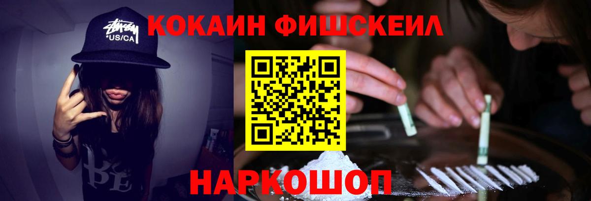 КОКАИН FishScale Саранск