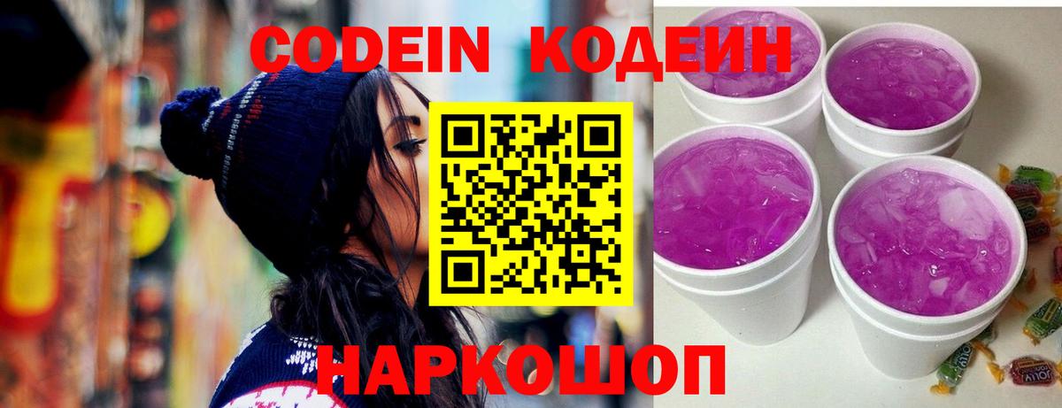 Кодеиновый сироп Lean Purple Drank  Вход с VPN  Саранск  Кодеин напиток Lean (лин) 